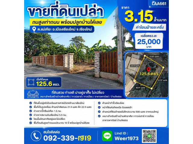 LAA661-ขายที่ดินเปล่าถมสูงเท่าถนน 125.6 ตรว. ต.แม่เหียะ อ.เมืองเชียงใหม่ จ.เชียงใหม่