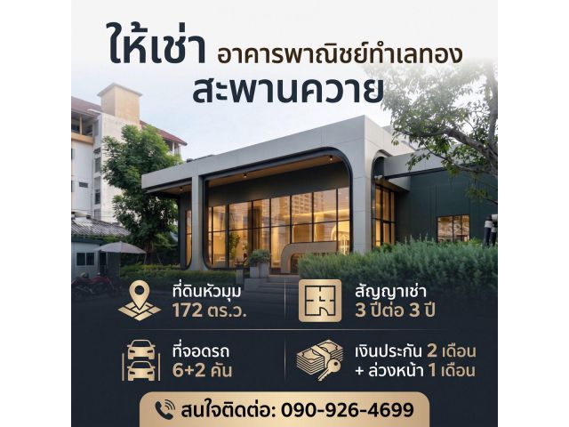 ให้เช่า อาคารทำเลทอง สะพานควาย