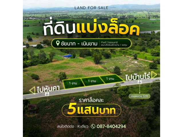 ขายที่ดินถมแล้ว1งาน กำลังดี ติดถนนใหญ่สายหลักเส้นทางชัยนาท--บ้านไร่อุทัยธานี พัฒนาต่อเนื่อง กระแสดีมากๆ
