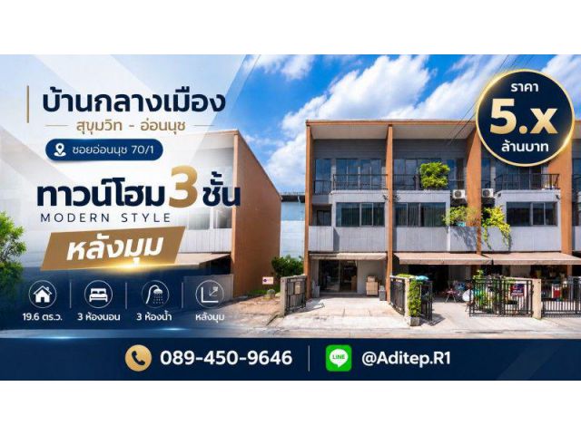 ขายบ้านกลางเมือง สุขุมวิท-อ่อนนุช ทาวน์โฮม 3 ชั้น หลังมุม บิ้วอิน