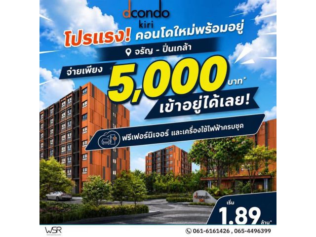 ขาย คอนโดใหม่ ดีคอนโด คีรี ทำเลจรัญฯ-ปิ่นเกล้า ใกล้ศิริราช ใกล้ MRT ใกล้รพ. โทร 0654496399