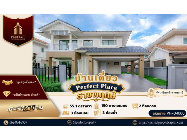 ขาย บ้านเดี่ยว Perfect Place ราชพฤกษ์ ทำเลศักยภาพ เหมาะอยู่อาศัยหรือลงทุนในอนาคต