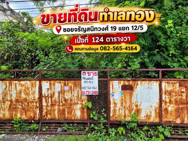 ขายที่ดินทำเลทอง ซอยจรัญสนิทวงศ์ 19 แยก 12/5 เนื้อที่ 124 ตารางวา