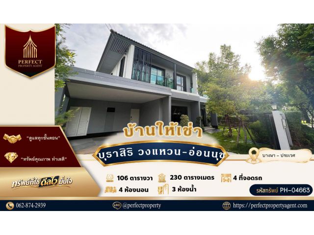 ให้เช่า บ้านเดี่ยว บุราสิริ วงแหวน-อ่อนนุช (แสนสิริ) ทำเลบางนา กม.7 พร้อมเฟอร์ฯ เข้าอยู่ได้เลย