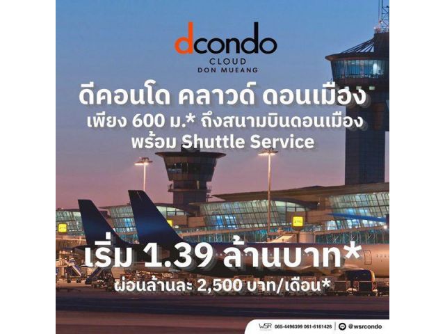 ขายคอนโดใหม่ ดีคอนโด คลาวด์ ดอนเมือง ใกล้สนามบินดอนเมือง, รถไฟฟ้า,สนามบิน เดินทางสะดวก โทร 0829946364