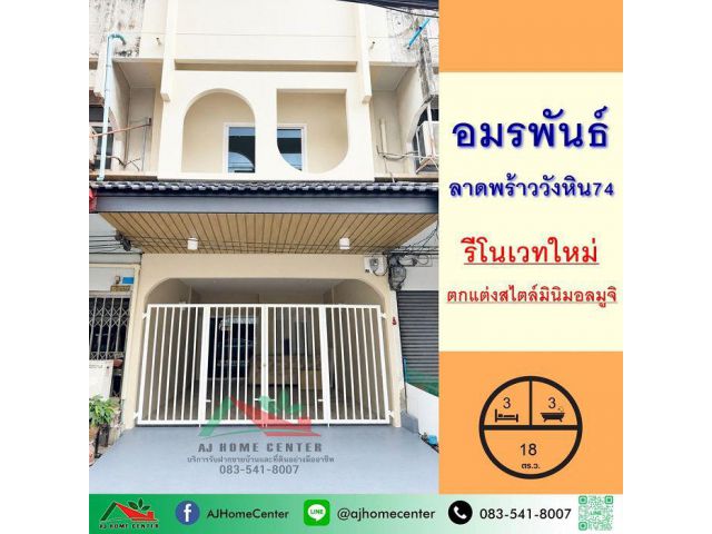 รีโนเวทใหม่ขาย3.89ล้าน ทาวน์เฮ้าส์18ตรว. ม.อมรพันธ์ ลาดพร้าววังหิน74 หิ้วกระเป๋าเข้าอยู่ได้เลย