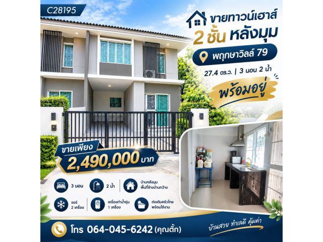 ขายทาวน์2ชั้นหลังมุม พฤกษา วิลล์79