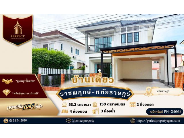 ขายบ้านราชพฤกษ์พร้อมอยู่ หทัยราษฎร์คลองสามวากรุงเทพฯ