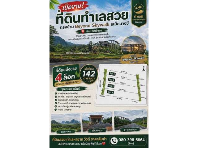  ขายด่วน! ที่ดินพร้อมบ้าน เสม็ดนางชี พังงา (ตรงข้าม Beyond Skywalk)