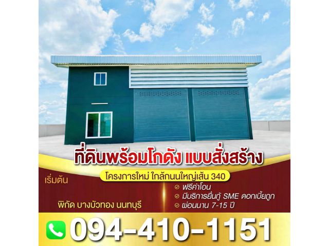 ที่ดินโฮมออฟฟิศ แบบพร้อมสร้างใหม่ โครงการใหม่ ใกล้ถนนใหญ่เส้น 340 เริ่มต้น 2.9 ล้านบาท พิกัด บางบัวทอง นนทบุรี ฟรีค่าโอน