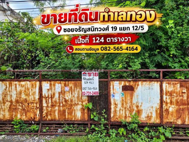 ขายที่ดินทำเลทอง ซอยจรัญสนิทวงศ์ 19 แยก 12/5 เนื้อที่ 124 ตารางวา