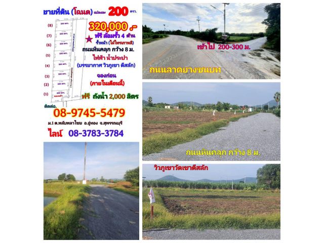 (โฉนด) ที่ดินแบ่ง 200 ตรว. (น้ำไม่ท่วม) ที่ราบสูง วิวภูเขาวัดดีสลัก (พร้อมรั้วฟรี) ถนนหินคลุก ไฟฟ้า น้ำ ม.1 ต.พลับพลาไชย อ.อู่ทอง 14 กม. จ.สุุพรรณบุรี