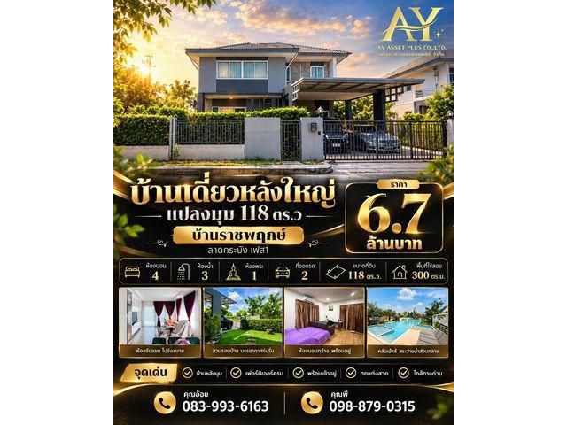 บ้านเดี่ยวหลังใหญ่ "แปลงมุม" 118 ตร.ว พื้นที่ใช้สอย 300 ตร.ม.