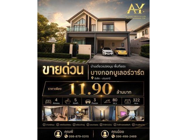 บ้านเดี่ยวหลังมุม บางกอกบูเลอวาร์ด รังสิต 80 ตร.ว.