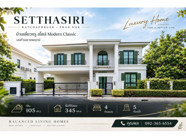 **ขายบ้านเดี่ยว 2 ชั้น | เศรษฐสิริ ราชพฤกษ์–พรานนก** *Setthasiri Ratchaphruek–Phran Nok* **บ้านหรูใจกลางทำเลศักยภาพ บนถ