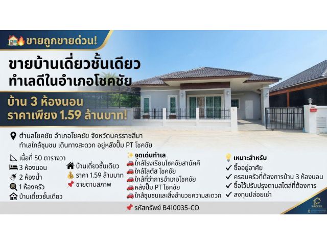 ขายบ้านเดี่ยวชั้นเดียว ตำบลโชคชัย อำเภอโชคชัย จังหวัดนครราชสีมา