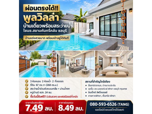 ผ่อนตรงได้!! พูลวิลล่า บ้านเดี่ยวพร้อมสระว่ายน้ำ โซนซ.สยามคันทรี่คลับ ชลบุรี