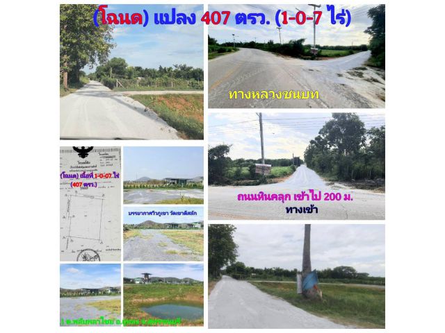 ขายที่ดิน (โฉนด) 407 ตรว. (ขาย 480,000 บ.) ที่ถมแล้ว (น้ำไม่ท่วม) วิวภูเขาวัดดีสลัก ถนนหินคลุก ไฟฟ้า น้ำ ม.1 ต.พลับพลาไชย อ.อู่ทอง 14 กม.จ.สุพรรณบุรี