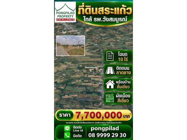 ขายที่ดินสระแก้ว ใกล้ รพ.วังสมบูรณ์ โฉนด 10 ไร่ พร้อมบ้านชั้นเดียว