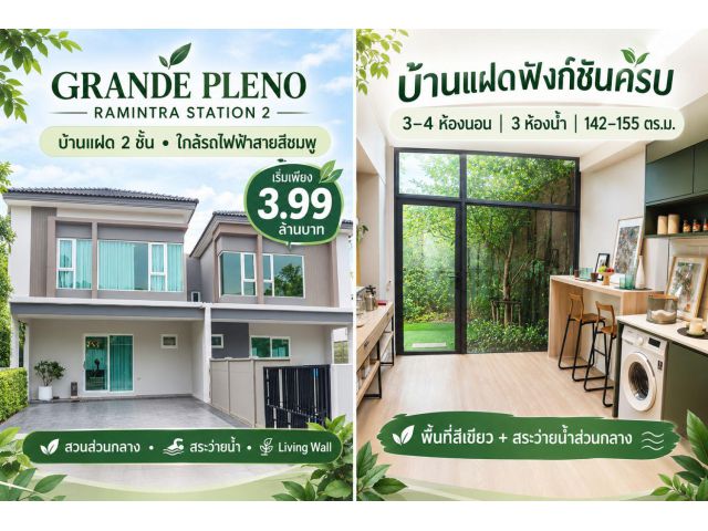 ขายโครงการพลีโน่รามอินทรา สเตชั่น2