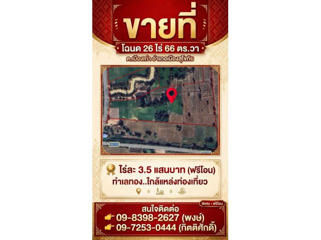 ขายที่ดินไร่ละ 3.5 แสนบาทฟรีโอน ด่วน