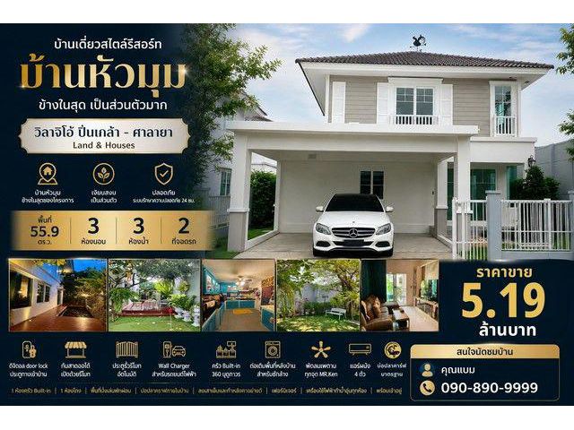 บ้านเดี่ยวสไตล์รีสอร์ท บ้านหัวมุม ข้างในสุด เป็นส่วนตัวมาก วิลาจิโอ้ ปิ่นเกล้า - ศาลายา Land & Houses
