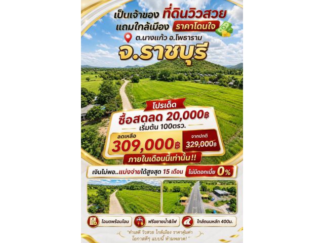 ที่ดิน นางแก้ว โพธาราม ราชบุรี