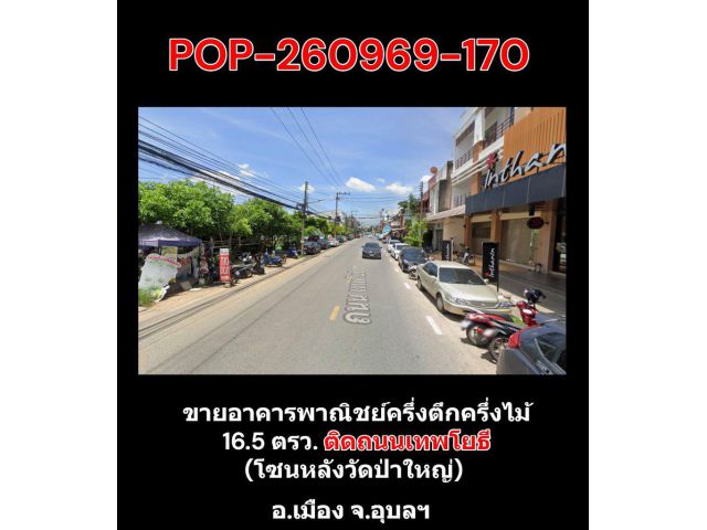 POP-260969-1704 ขายอาคารพาณิชย์ครึ่งตึกครึ่งไม้ 16.5 ตรว. ติดถนนเทพโยธี (โซนหลังวัดป่าใหญ่) อ.เมือง จ.อุบลฯ