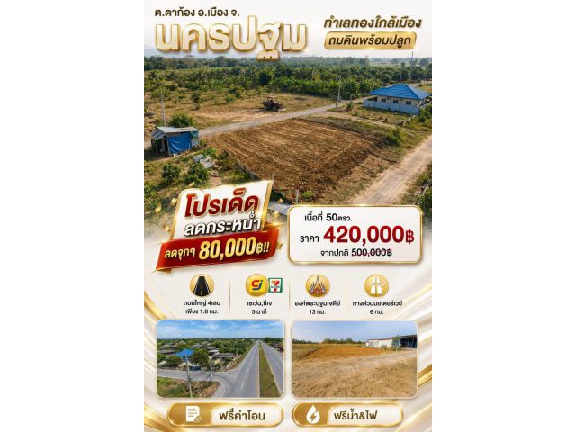 ที่ดิน ตาก้อง เมืองนครปฐม สดผ่อนได้