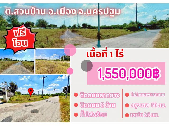 ที่ดิน สวนป่าน เมืองนครปฐม ขนาด 1 ไร่