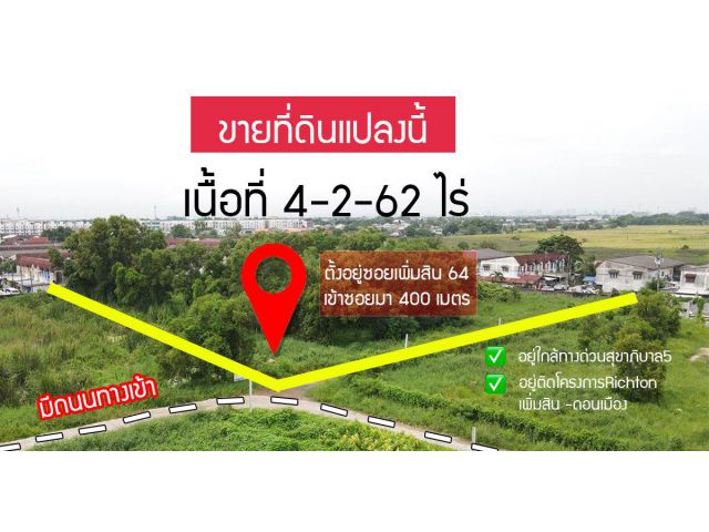 ขายที่ดินถมแล้ว อยู่ติดโครงการหมู่บ้านจัดสรรที่กำลังสร้าง ใกล้ทางด่วนสุขาภิบาล5 เนื้อที่ 4-2-62 ไร่