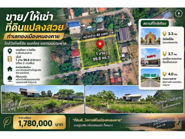 ขาย/ให้เช่า ที่ดินแปลงสวย ทำเลทองเมืองหนองคาย ใกล้วัดโพธิ์ชัย แมคโคร และถนนบายพาส