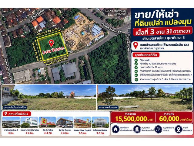 ขาย/ให้เช่า ที่ดินเปล่าทำเลดี แปลงมุม เนื้อที่ 3 งาน 31 ตารางวา ย่านเขตสายไหม สุขาภิบาล 5