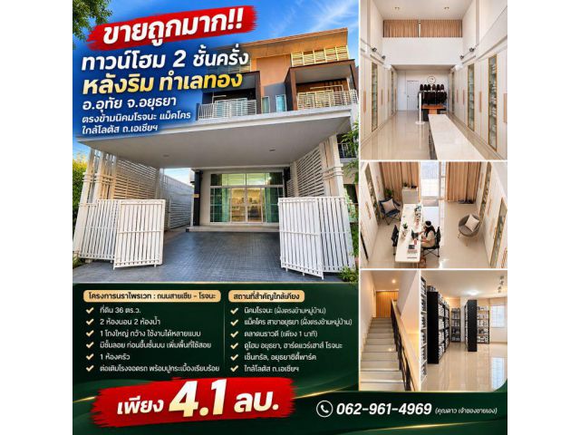 ขายถูกมาก!! ทาวน์โฮม 2 ชั้นครึ่ง หลังริม ทำเลทอง อ.อุทัย จ.อยุธยา ตรงข้ามนิคมโรจนะ แม็คโคร ใกล้โลตัส ถ.เอเชียฯ