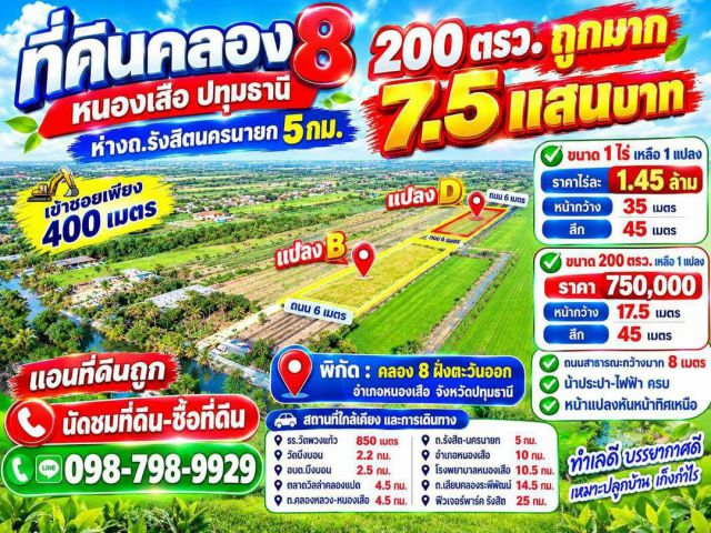 #ที่ดินคลอง8 หนองเสือ ปทุมธานี เหลือ 2 แปลง สุดท้าย 200 ตรว. 7.5 แสน ห่าง ถ.รังสิตนครนายก 5 กม.