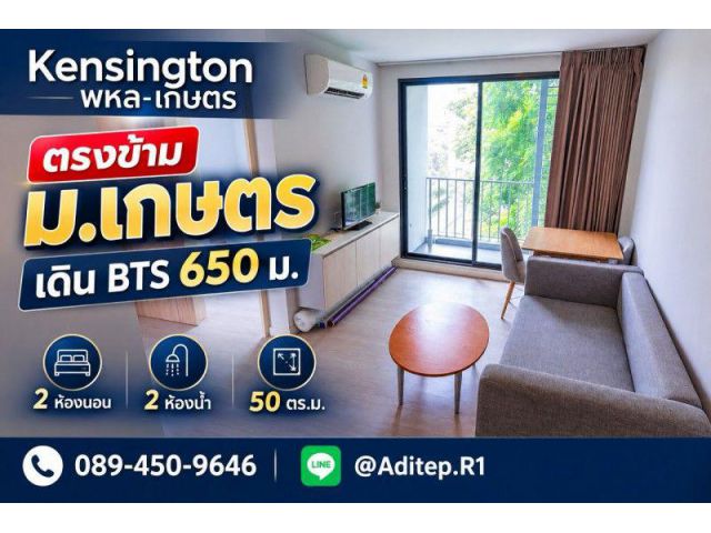 คอนโด Kensington 2 นอน 2 น้ำ 50 ตร.ม. ตรงข้าม ม.เกษตร เดินถึง BTS