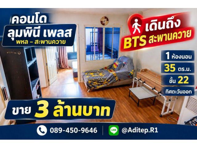 ขายคอนโด ลุมพินี เพลส พหล-สะพานควาย เดินถึง BTS สะพานควาย 35 ตรม.