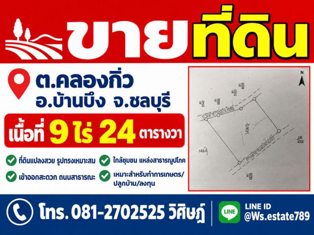 ขายที่ดินรูปแปลงสวย เนื้อที่ 9-0-24 ไร่ ทำเลบ้านไม้แก่น ตำบลคลองกิ่ว อำเภอบ้านบึง จังหวัดชลบุรี