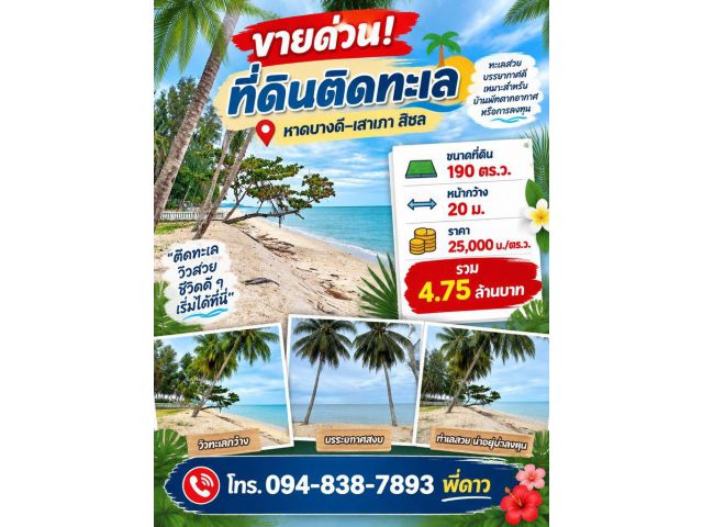 ที่ดินติดหน้าทะเล 190 ตรว.