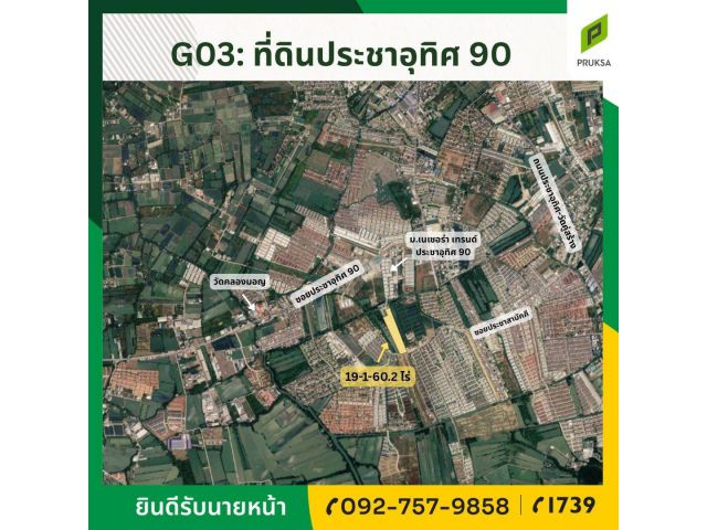 ขายที่ดินถมแล้วทำเลดีประชาอุทิศ 90
