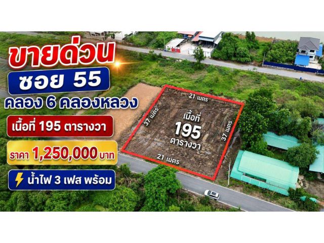ไฟ 3 เฟส น้ำ พร้อม  ติดลาดยาง 8 เมตร คลอง 6 ซ 55  195 ตรว. 1.25 ล้าน ️ เข้าซอยฝั่งแอน 100 เมตร
