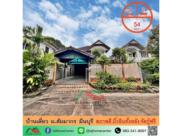 ขายถูก 3.99ล้าน บ้านเดี่ยว54ตรว. ม.สัมมากร มีนบุรี สภาพดี บิ้วอินทั้งหลัง จัดกู้ฟรี