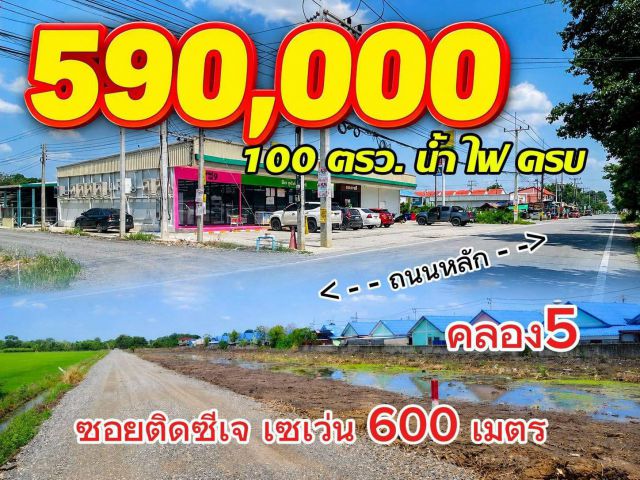 100 ตรว. 590,000 คลอง 5 คลองหลวง ติด มบ. เอื้ออาทร ซอยติด ซีเจ เซเว่น
