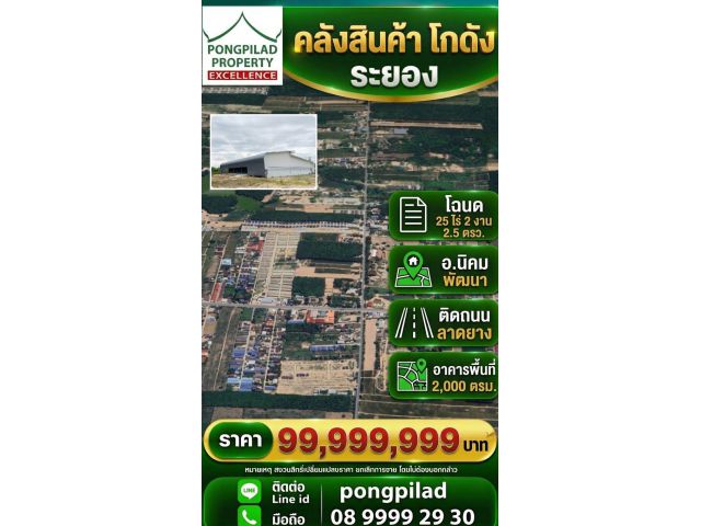 ขายคลังสินค้า โกดัง ระยอง นิคมพัฒนา 2,000 ตรม. โฉนด 25 ไร่ 2 งาน 2.5 ตรว.