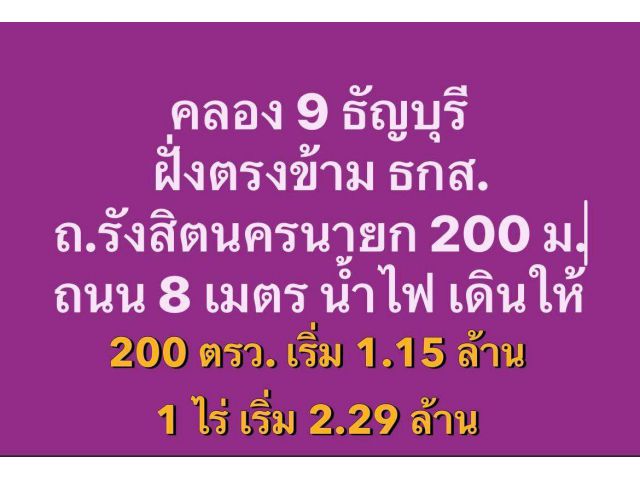 ถนนรังสิต นครนายก 200 เมตร  คลอง 9 ธัญบุรี (ฝั่งลำลูกกา)      ตรงข้าม ธกส.