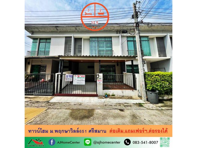 ขายทาวน์โฮม17.5ตรว. ม.พฤกษาวิลล์65/1 ศรีสมาน แถมเฟอร์+ต่อเติม ราคาพร้อมคุย