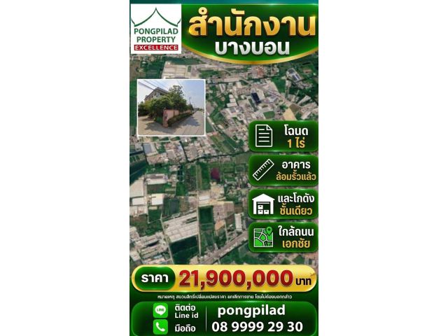 ขายอาคารสำนักงานบางบอน ใกล้ถนนเอกชัย 1 ไร่ 3 ชั้น พร้อมโกดัง