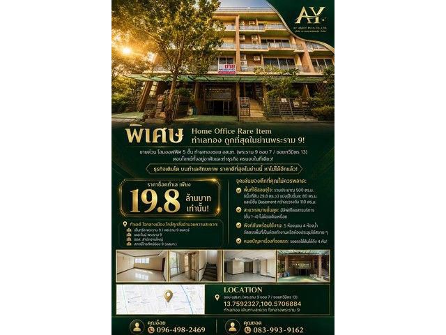 ขายด่วน Home office 5 ชั้น 29.8 ตรว.พระราม9 ซอย7