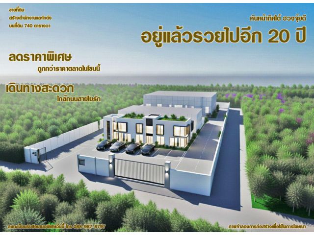 อยู่แล้วรวยไปอีก 20 ปี ฮวงจุ้ยดี หันหน้าทิศใต้ เดินทางสะดวก ใกล้ถนนสายใยรักเพียง 900 เมตร ลดราคาพิเศษ 10%