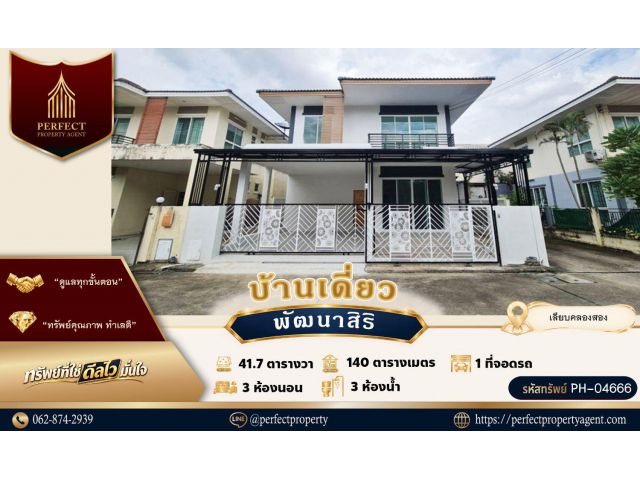 ขายบ้าน พัฒนาสิริ เลียบคลองสอง บางชัน คลองสามวา รีโนเวทใหม่